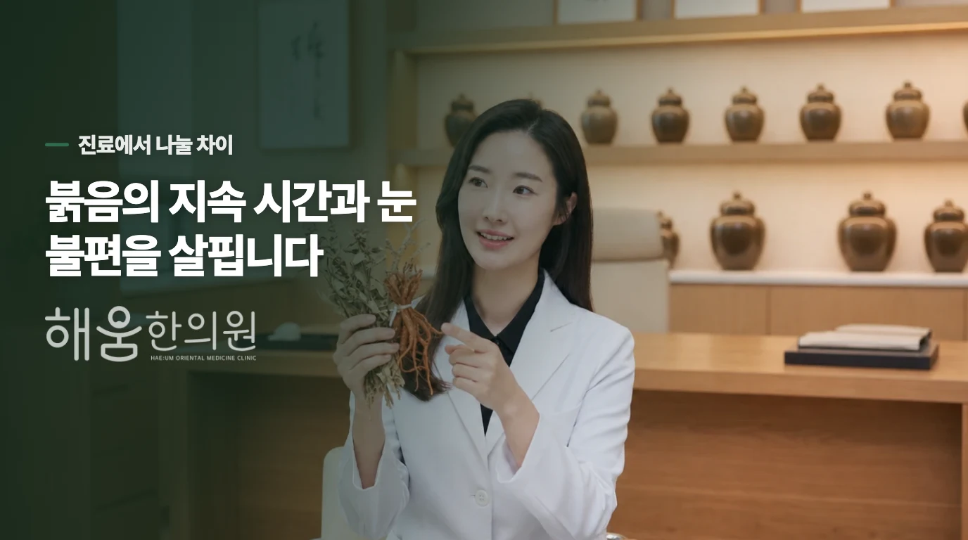한의 진료에서는 얼굴 붉음의 어떤 차이를 살필까요?