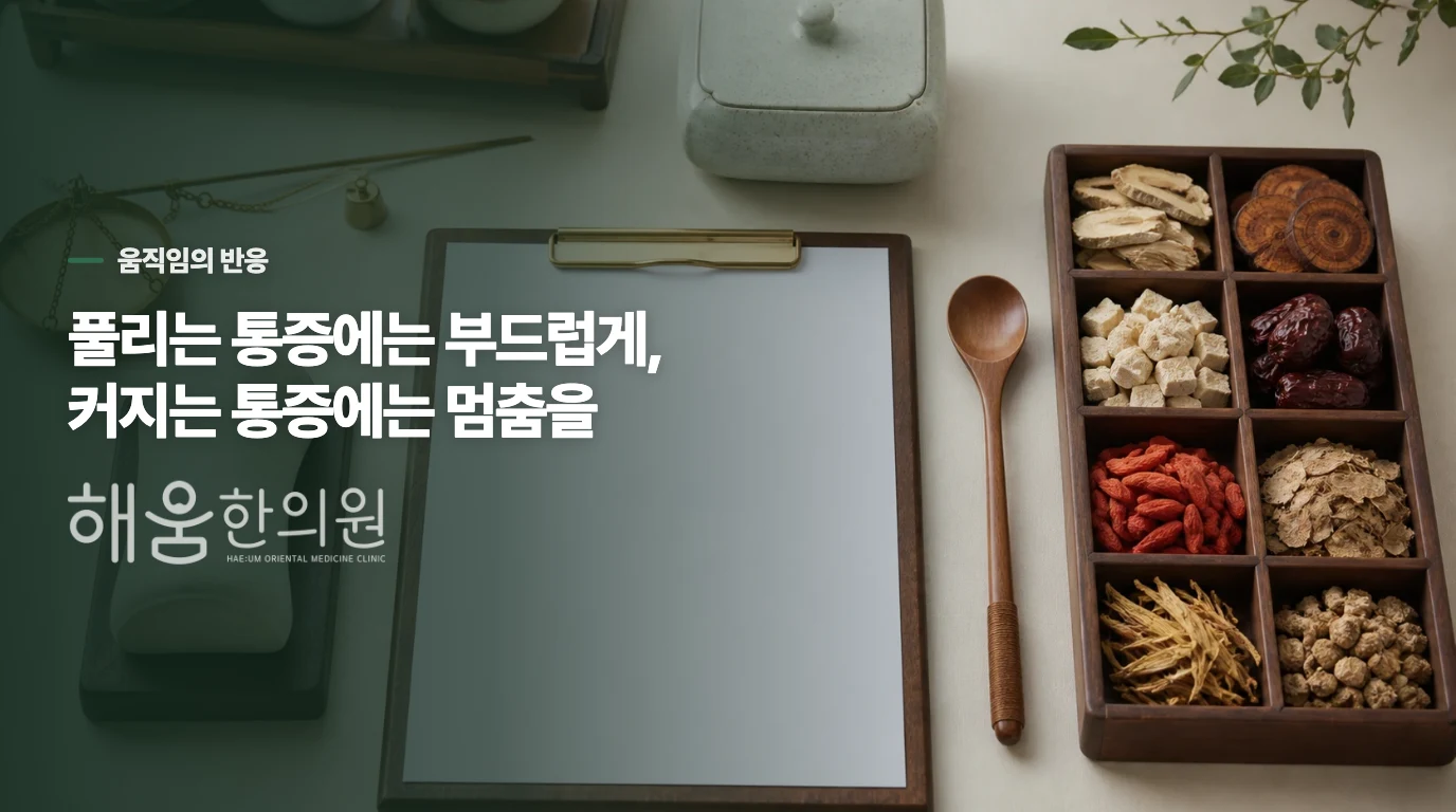 움직이며 풀리는 목과 더 아파지는 목