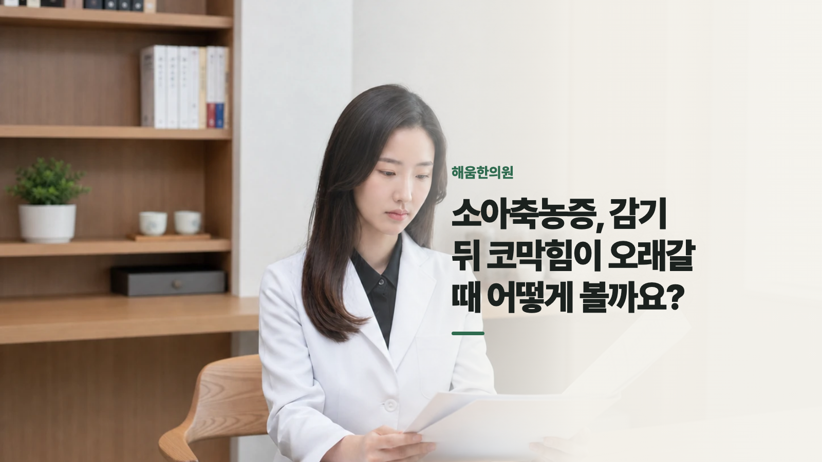소아축농증, 감기 뒤 코막힘이 오래갈 때 어떻게 볼까요?
