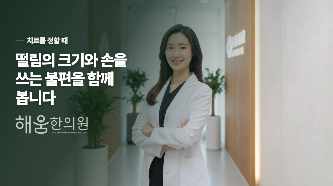 치료 목표는 손의 떨림과 손을 쓰는 일상을 함께 봅니다