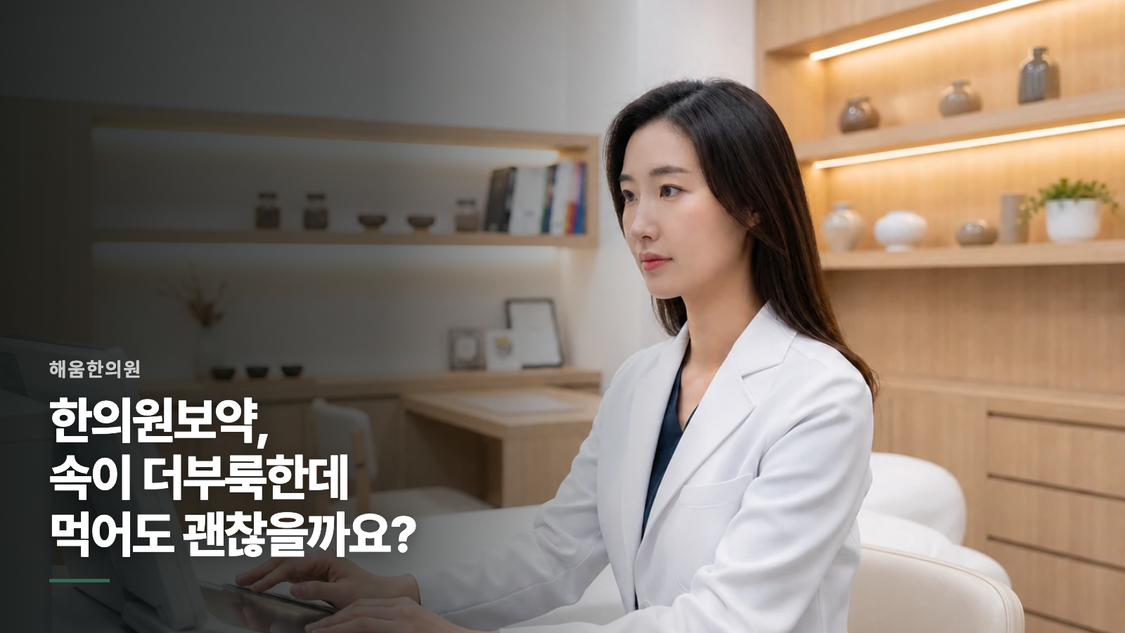 한의원보약, 속이 더부룩한데 먹어도 괜찮을까요?