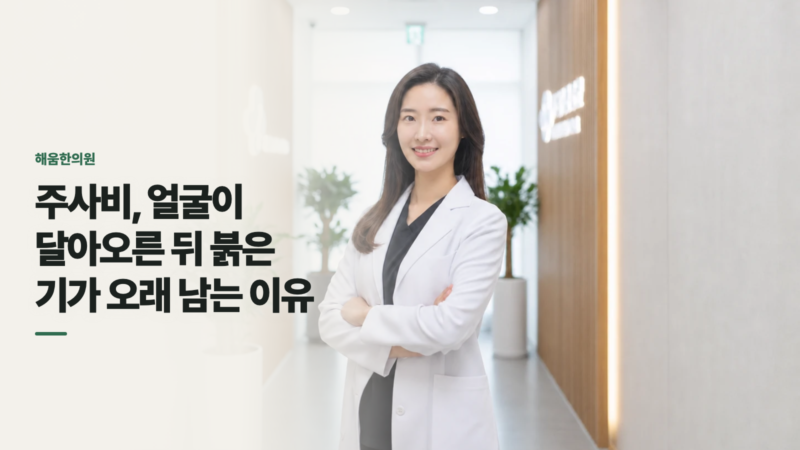주사비, 얼굴이 달아오른 뒤 붉은 기가 오래 남는 이유