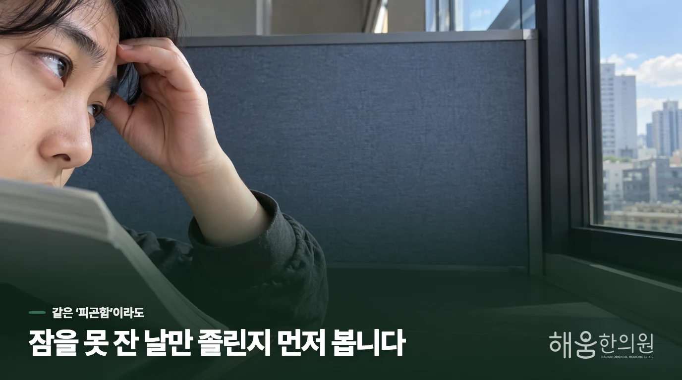 잠을 줄인 다음 날의 졸림인가요, 자고도 남는 피로인가요?