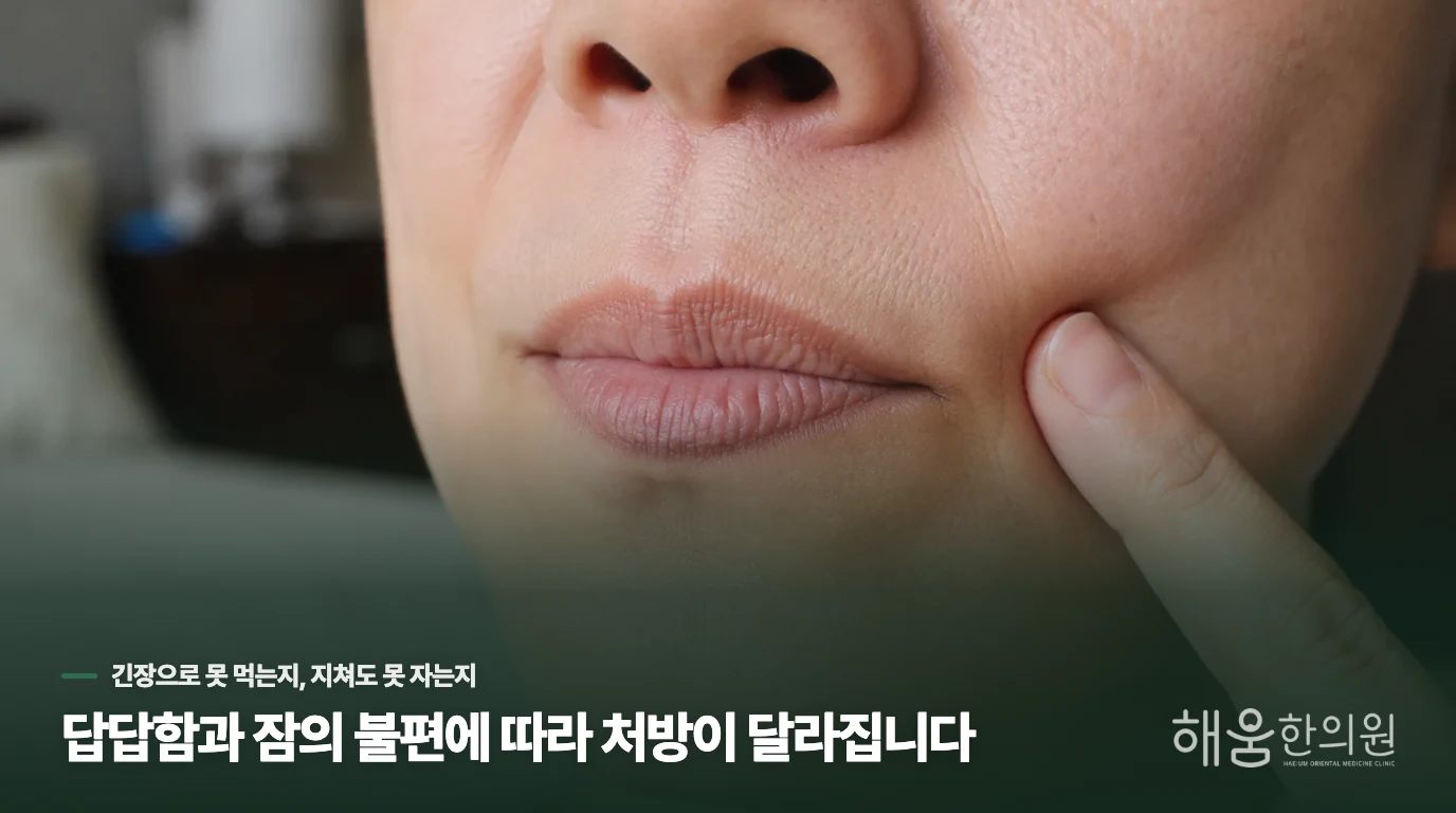 답답함과 잠의 불편에 따라 처방이 달라집니다