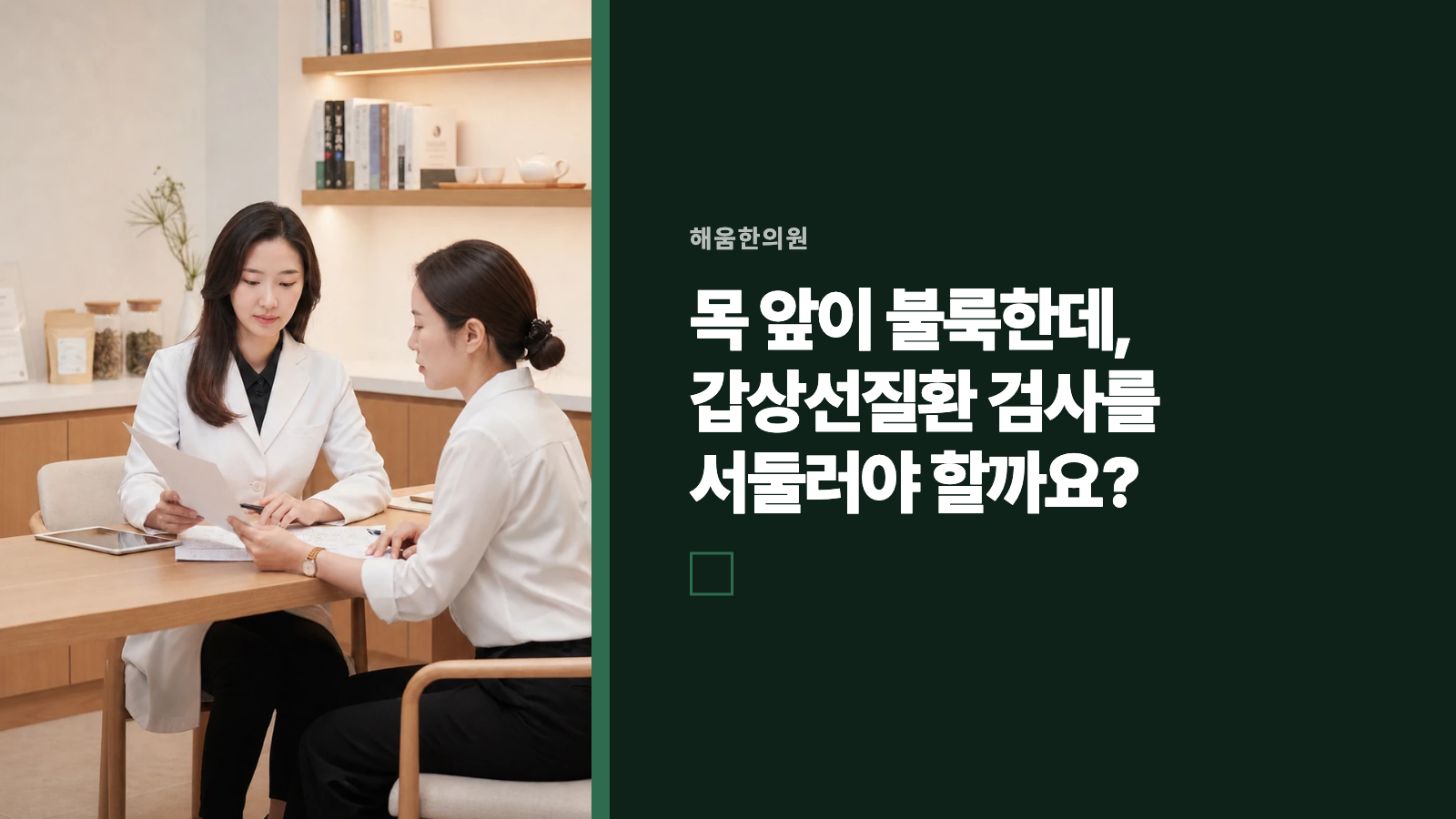 목 앞이 불룩한데, 갑상선질환 검사를 서둘러야 할까요?