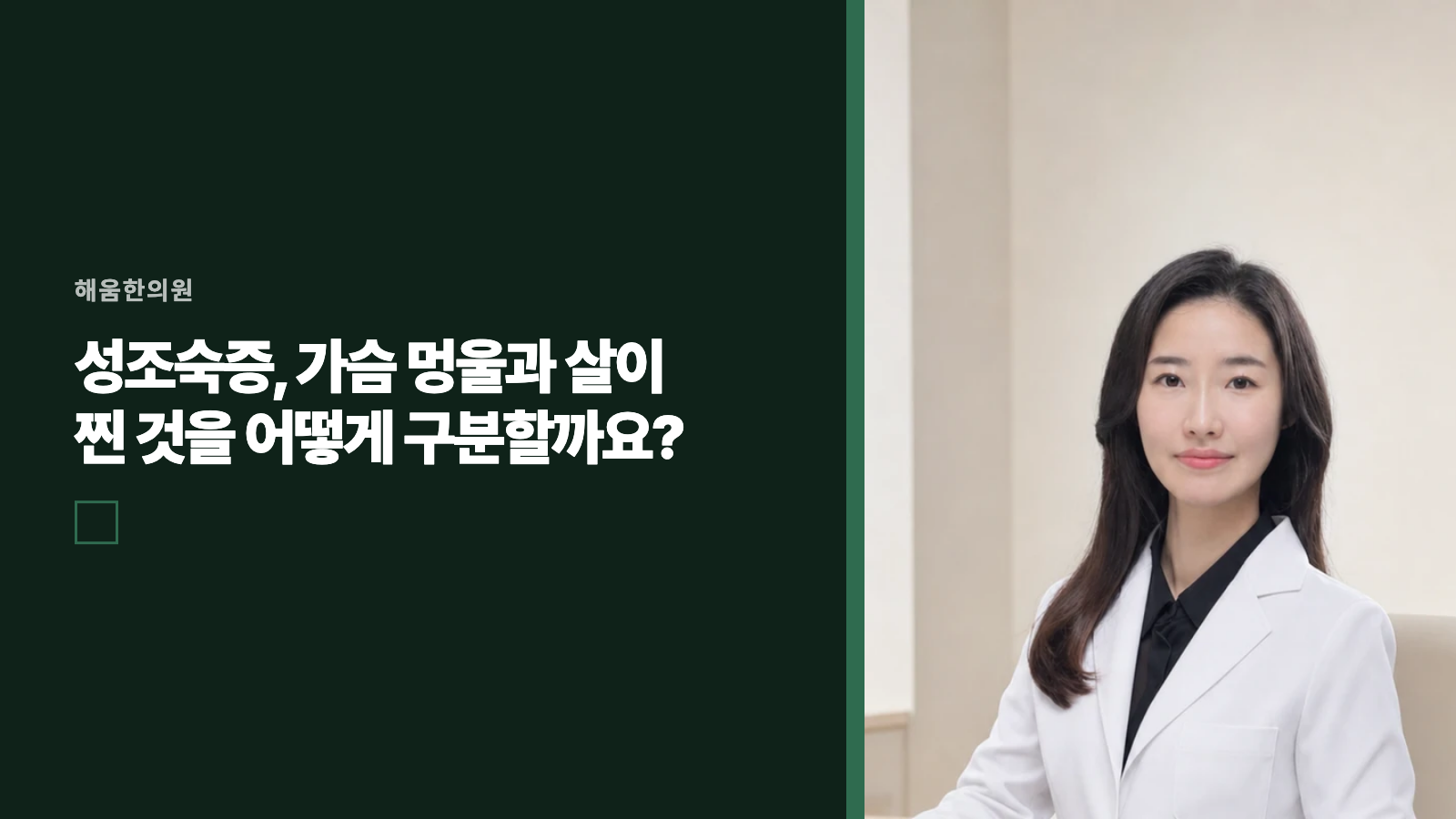 성조숙증, 가슴 멍울과 살이 찐 것을 어떻게 구분할까요?
