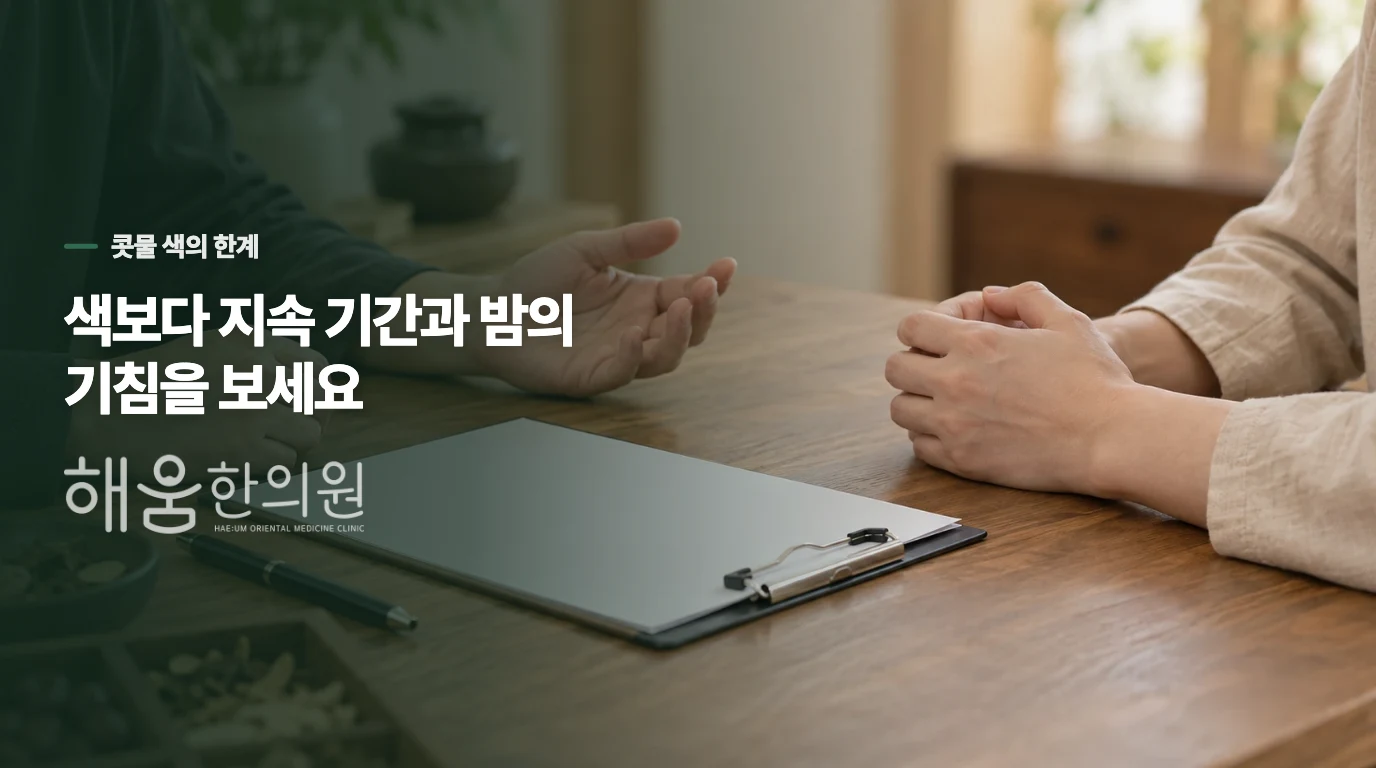 콧물 색보다 지속 기간과 밤의 변화를 보세요