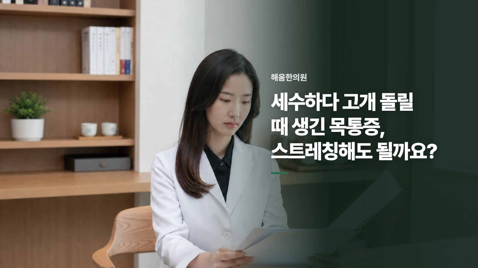 세수하다 고개 돌릴 때 생긴 목통증, 스트레칭해도 될까요?