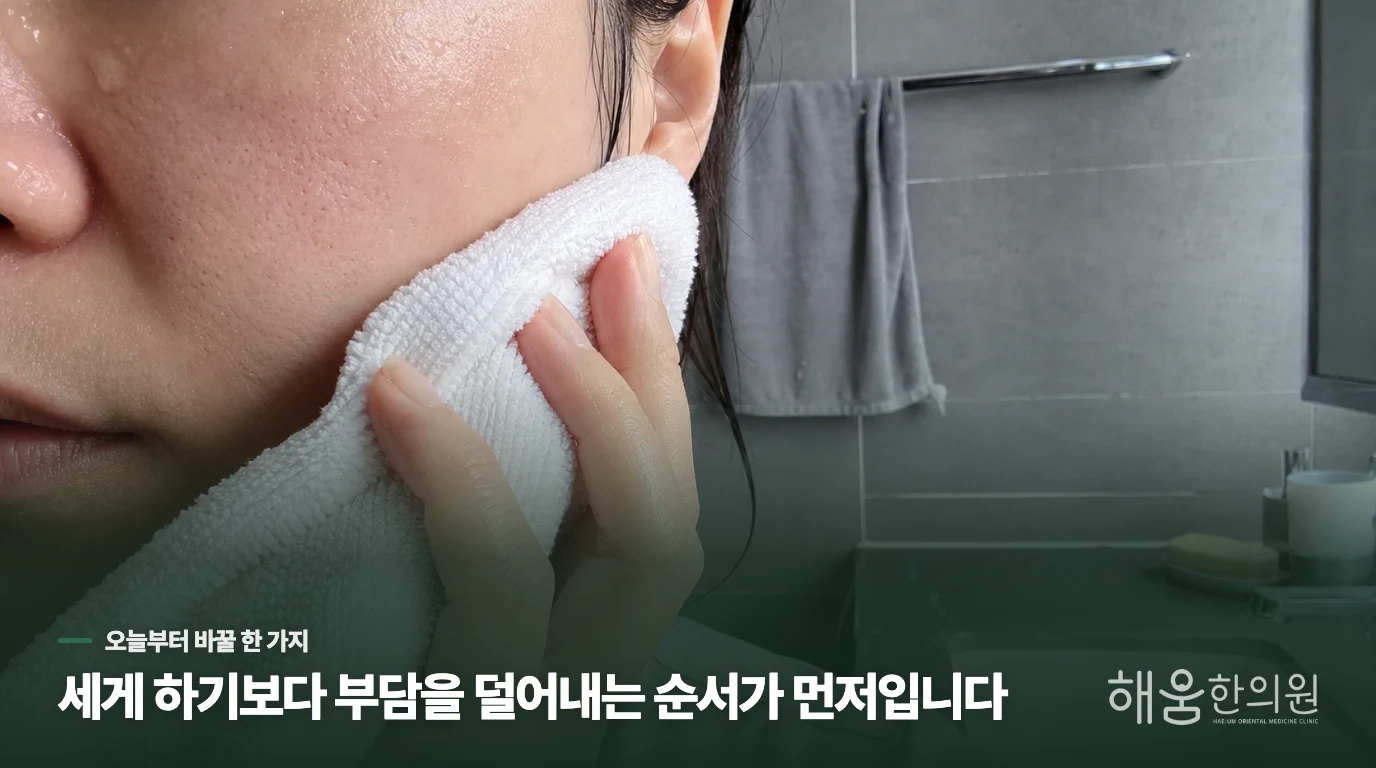 반복되는 가려움은 세안 시점과 생활 장면을 나눠 묻습니다