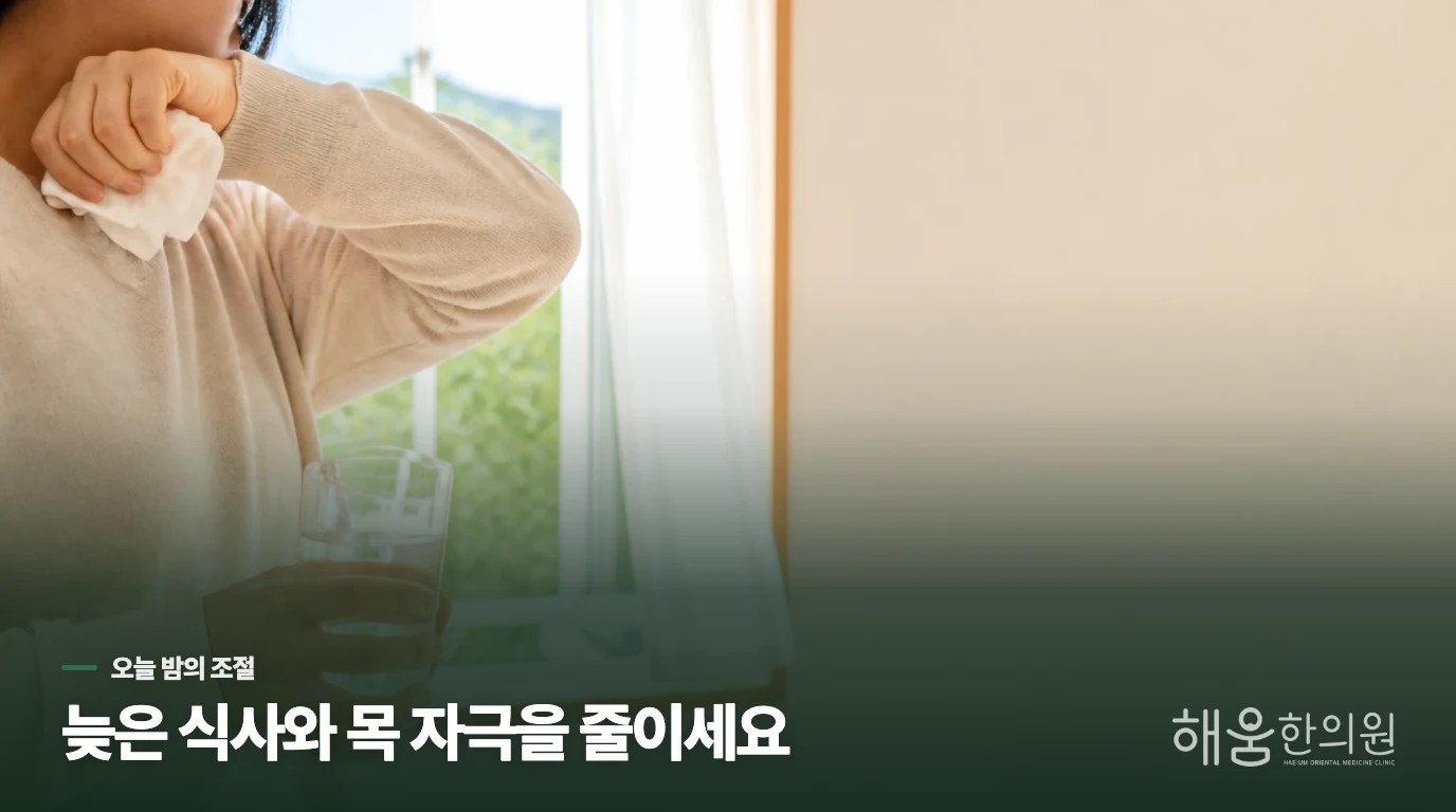 오늘 밤 목 자극을 줄이는 생활 방법