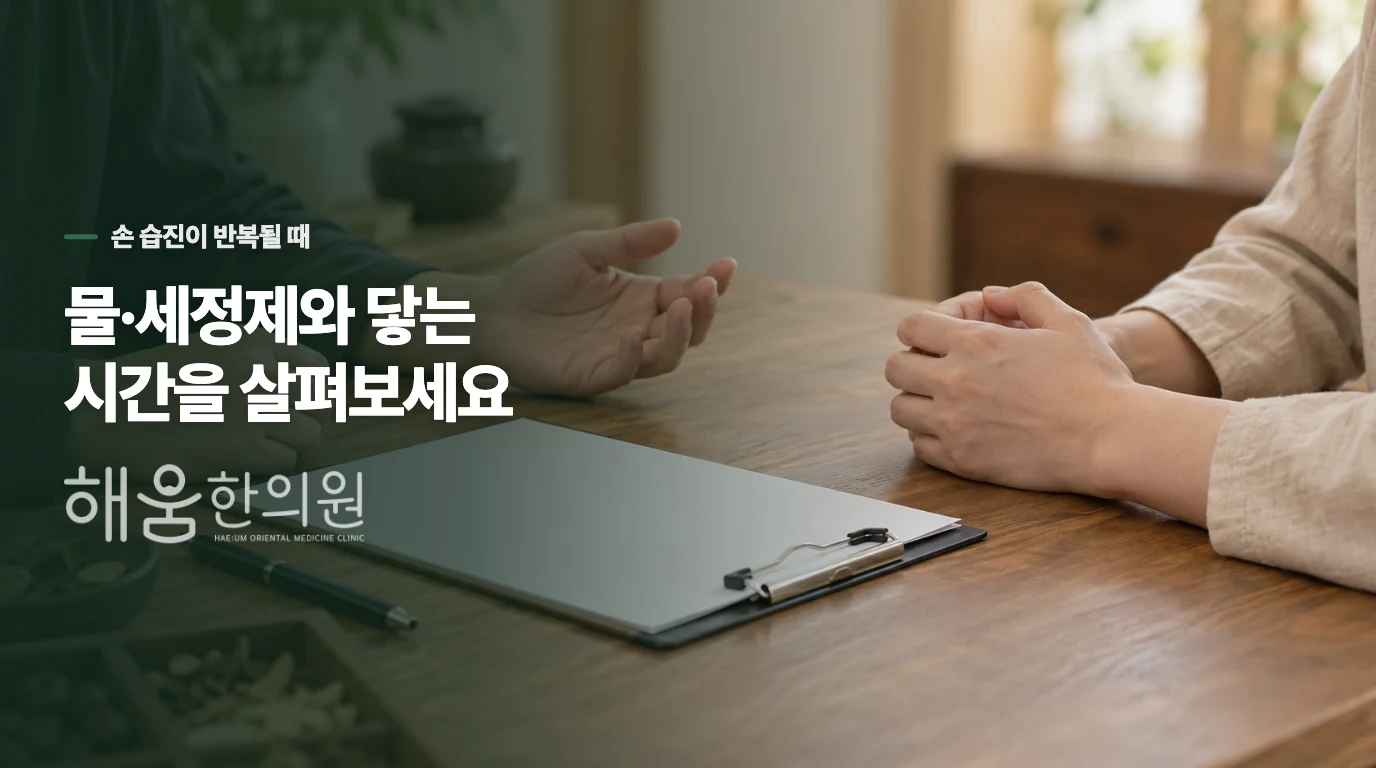손을 씻고 일할 때 심해지나요, 쉬는 날에도 가렵나요?