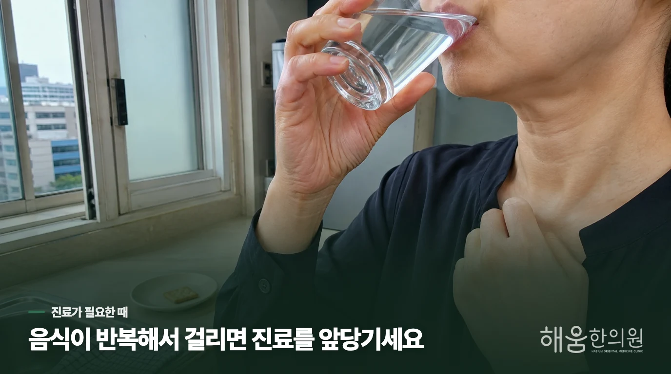 음식이 반복해서 걸리거나 삼킬 때 아프면 진료를 앞당깁니다