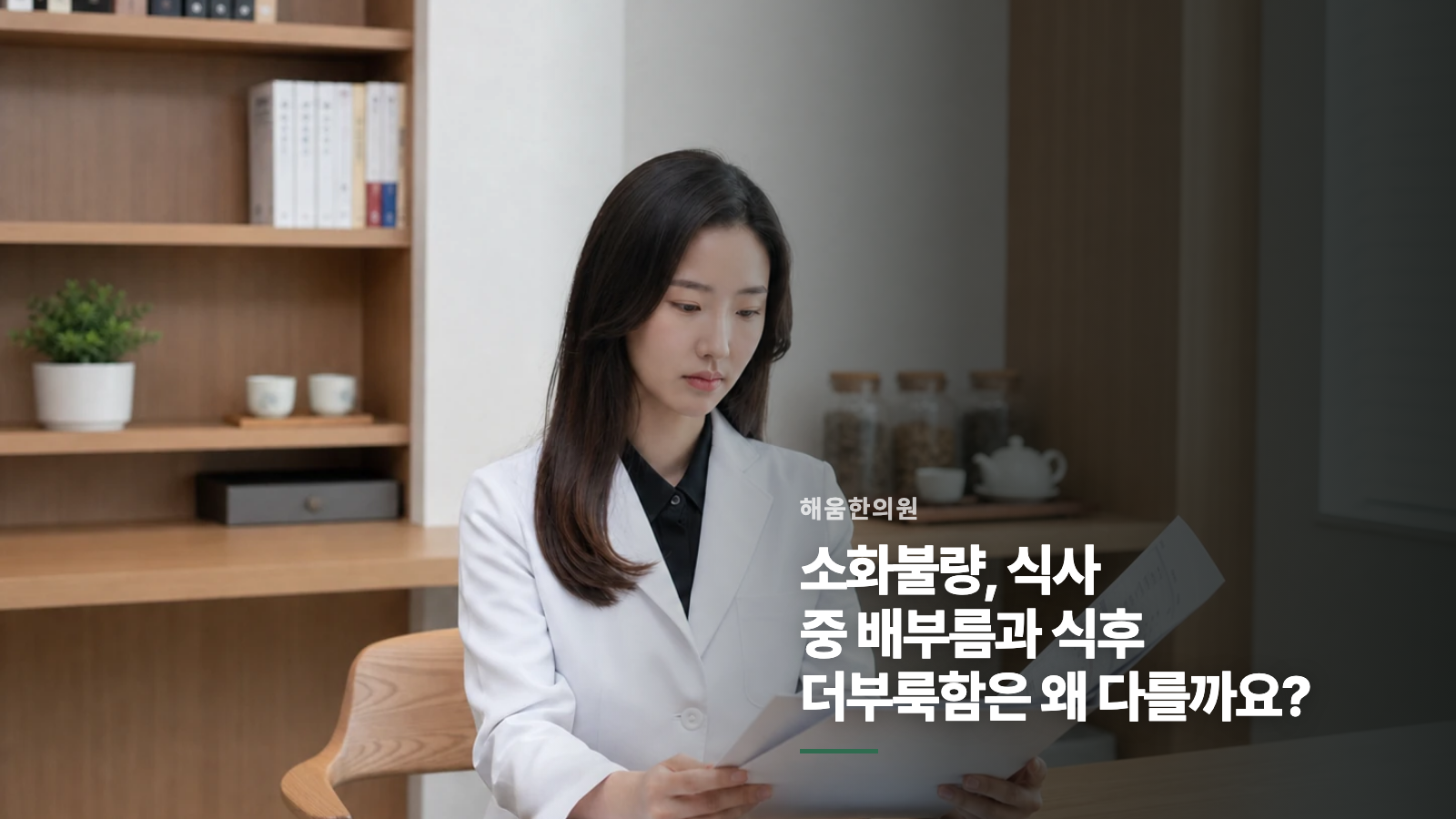 소화불량, 식사 중 배부름과 식후 더부룩함은 왜 다를까요?