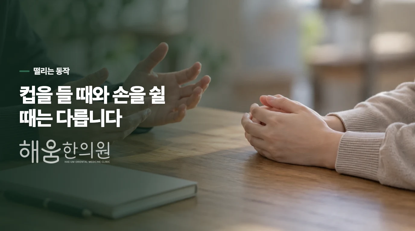 손을 내려놓을 때와 컵을 들 때, 떨림의 뜻이 다릅니다