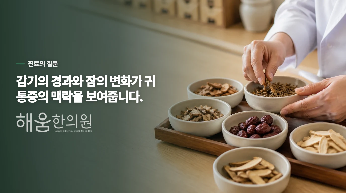 진료에서는 감기와 수면 변화를 함께 묻습니다