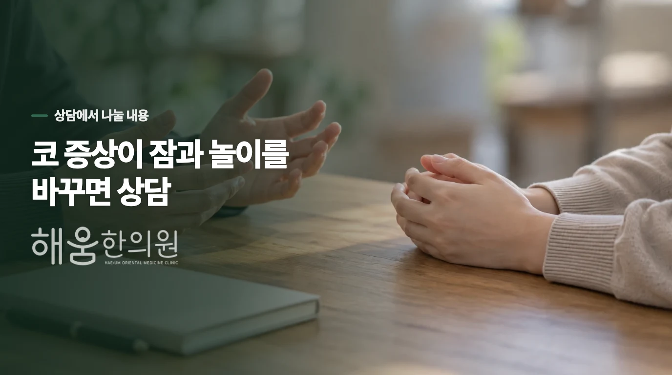 반복되는 코막힘은 수면과 활동까지 살펴 상담하세요