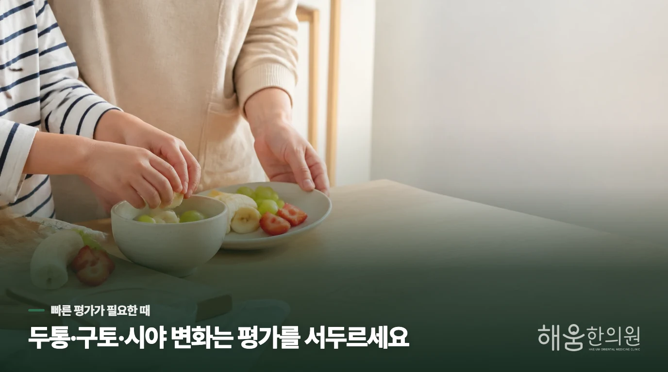 두통·구토·시야 변화가 동반되면 어떻게 해야 할까요?