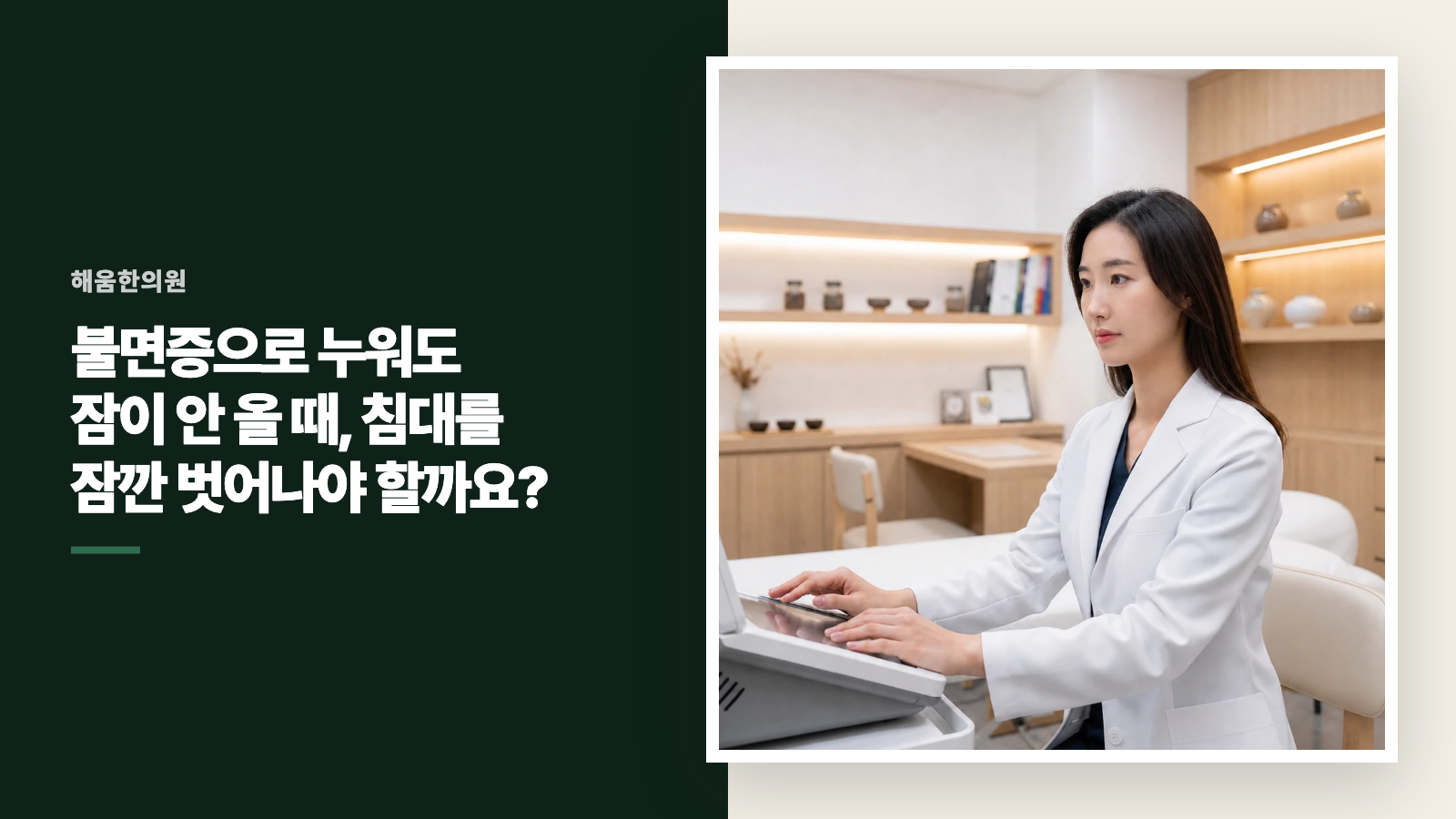 불면증으로 누워도 잠이 안 올 때, 침대를 잠깐 벗어나야 할까요?