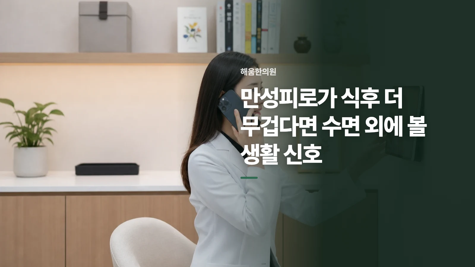 만성피로가 식후 더 무겁다면 수면 외에 볼 생활 신호