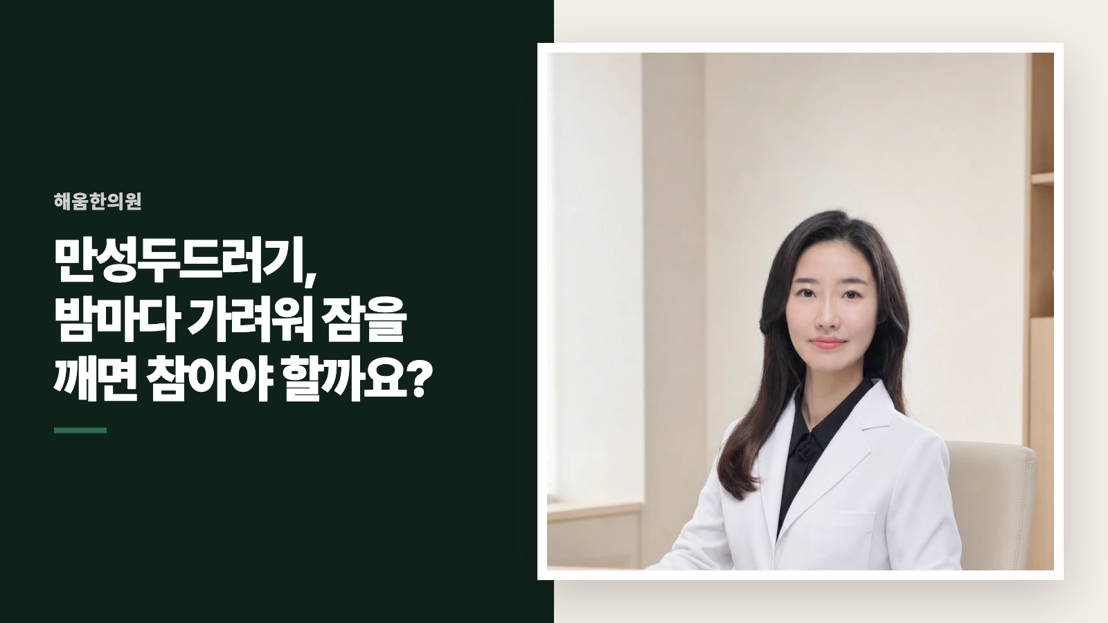 만성두드러기, 밤마다 가려워 잠을 깨면 참아야 할까요?