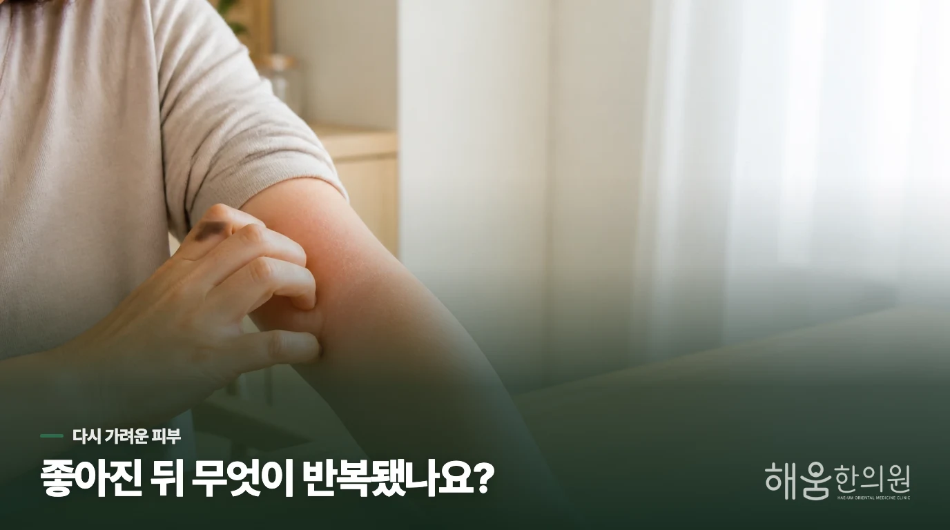 가라앉았던 자리가 며칠 뒤 다시 가렵다면