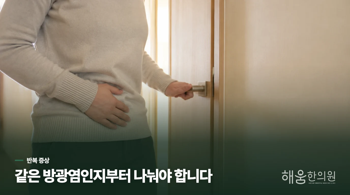 항생제 뒤에 다시 따가울 때는 재발인지부터 나눕니다