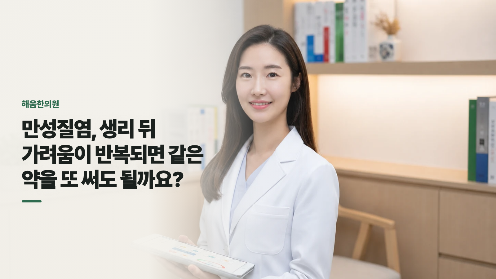 만성질염, 생리 뒤 가려움이 반복되면 같은 약을 또 써도 될까요?