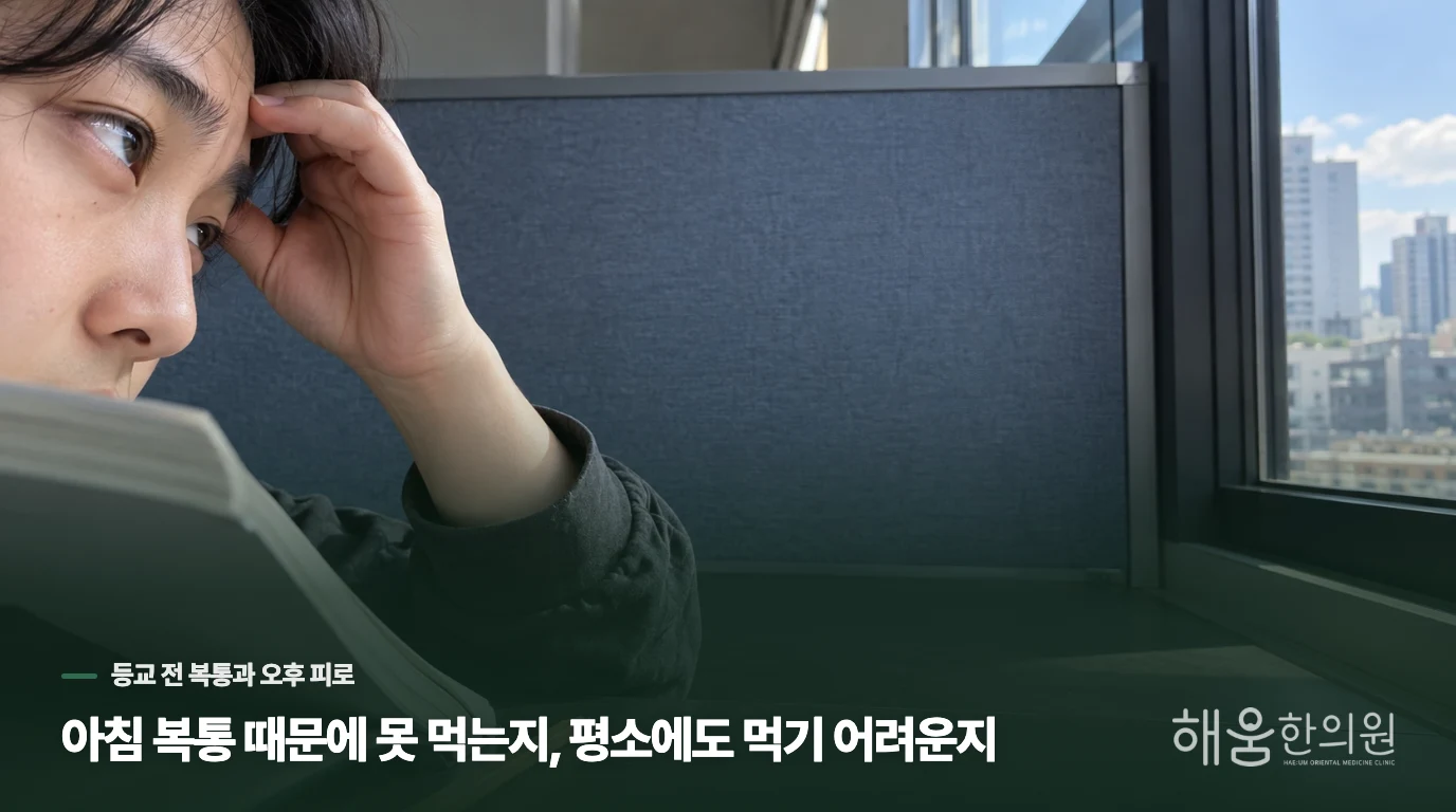 아침 복통 때문에 못 먹는지, 평소에도 먹기 어려운지