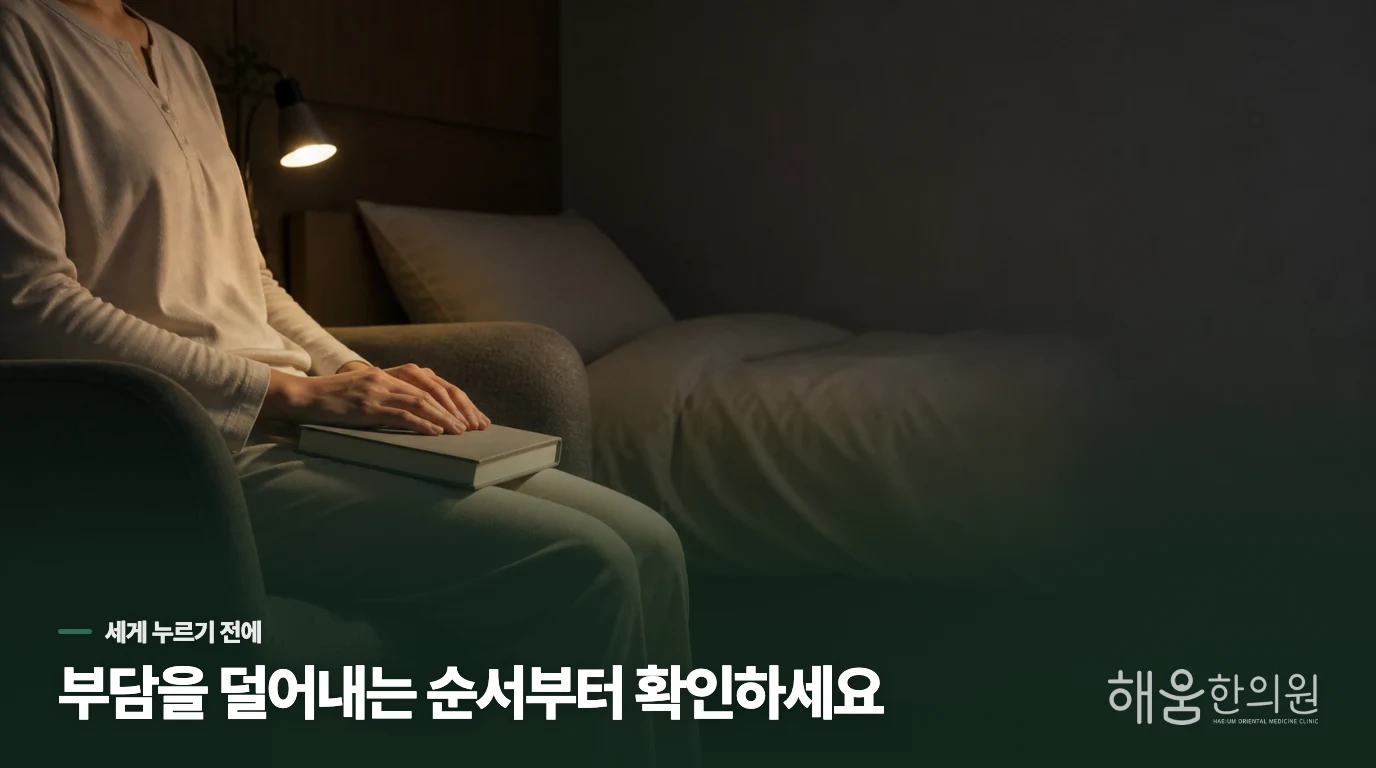 침·한약·생활관리는 같은 순서로 시작하지 않습니다