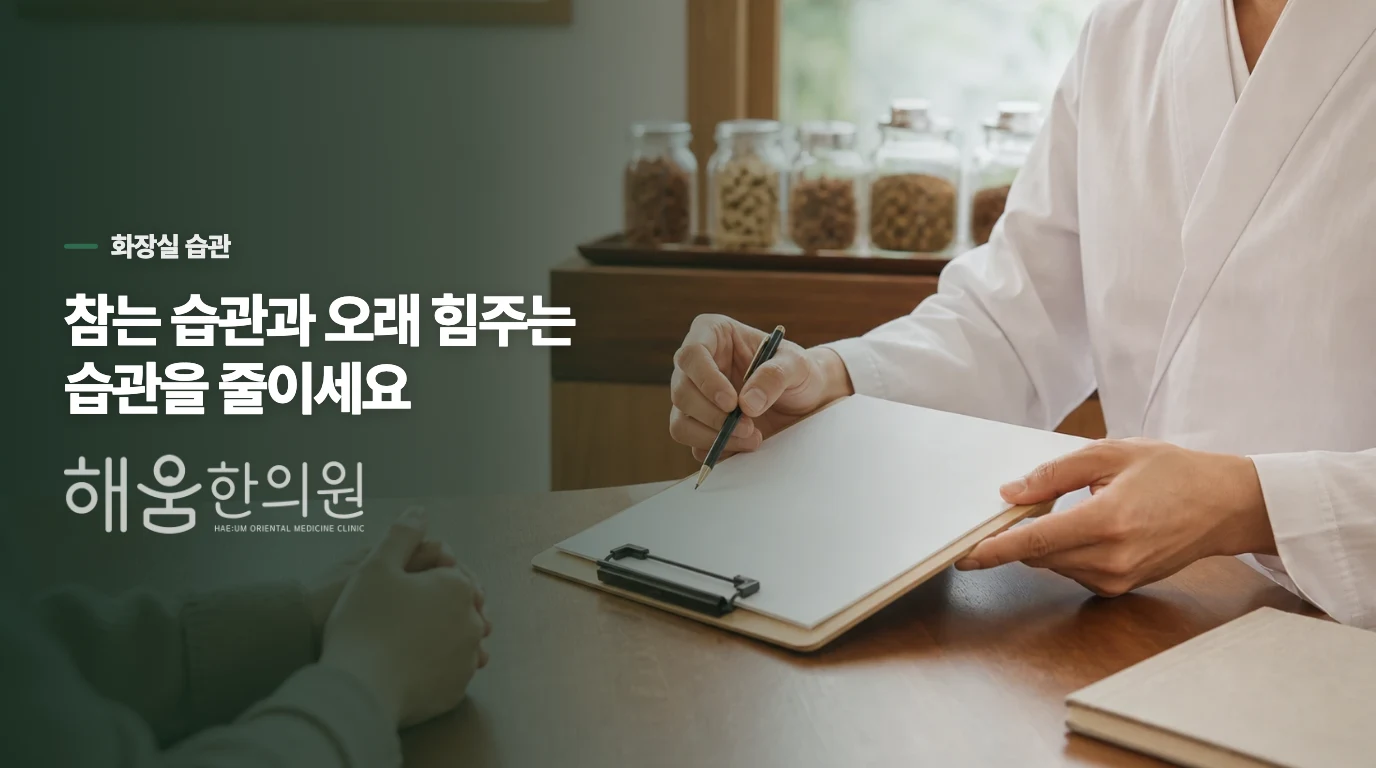 화장실에서는 오래 버티지 말고 변의를 살리세요