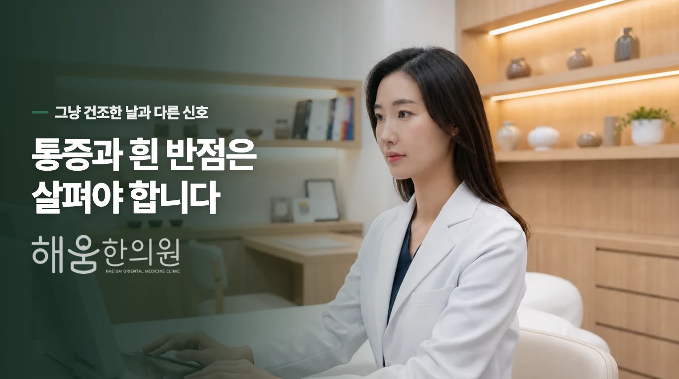 혀 통증과 흰 반점은 진료를 앞당길 신호입니다