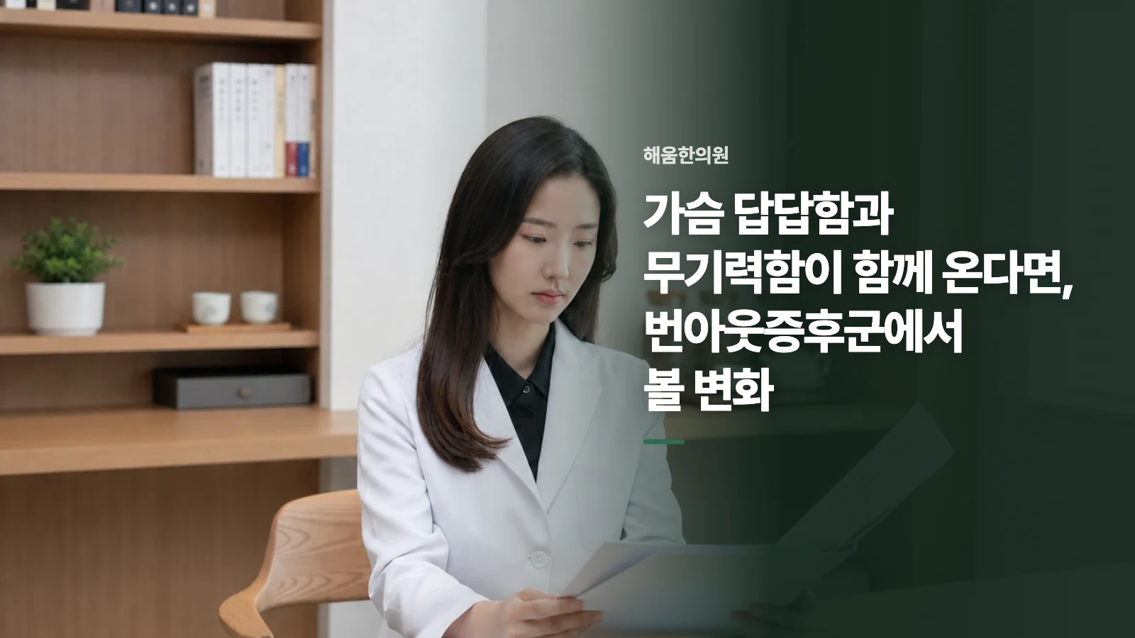 가슴 답답함과 무기력함이 함께 온다면, 번아웃증후군에서 볼 변화