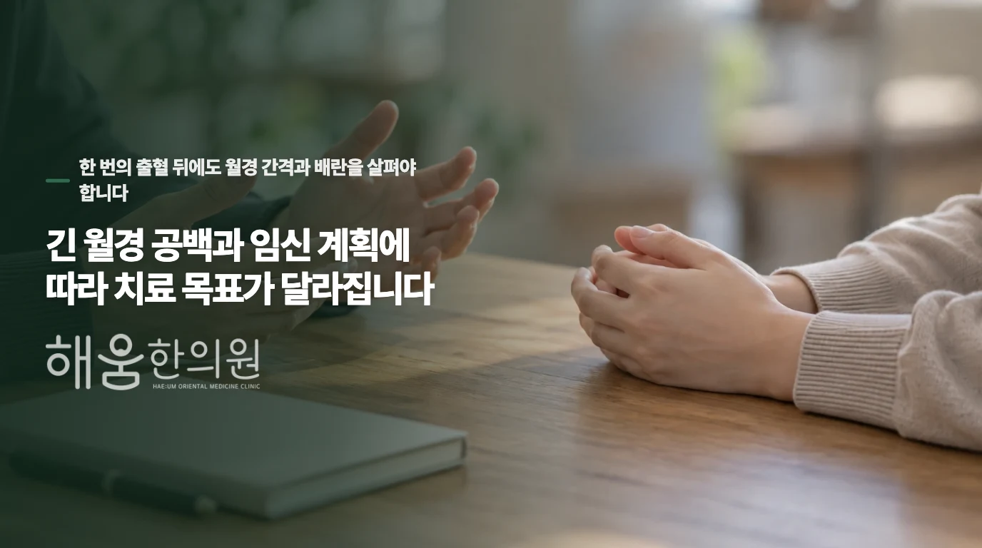 긴 월경 공백과 임신 계획에 따라 치료 목표가 달라집니다
