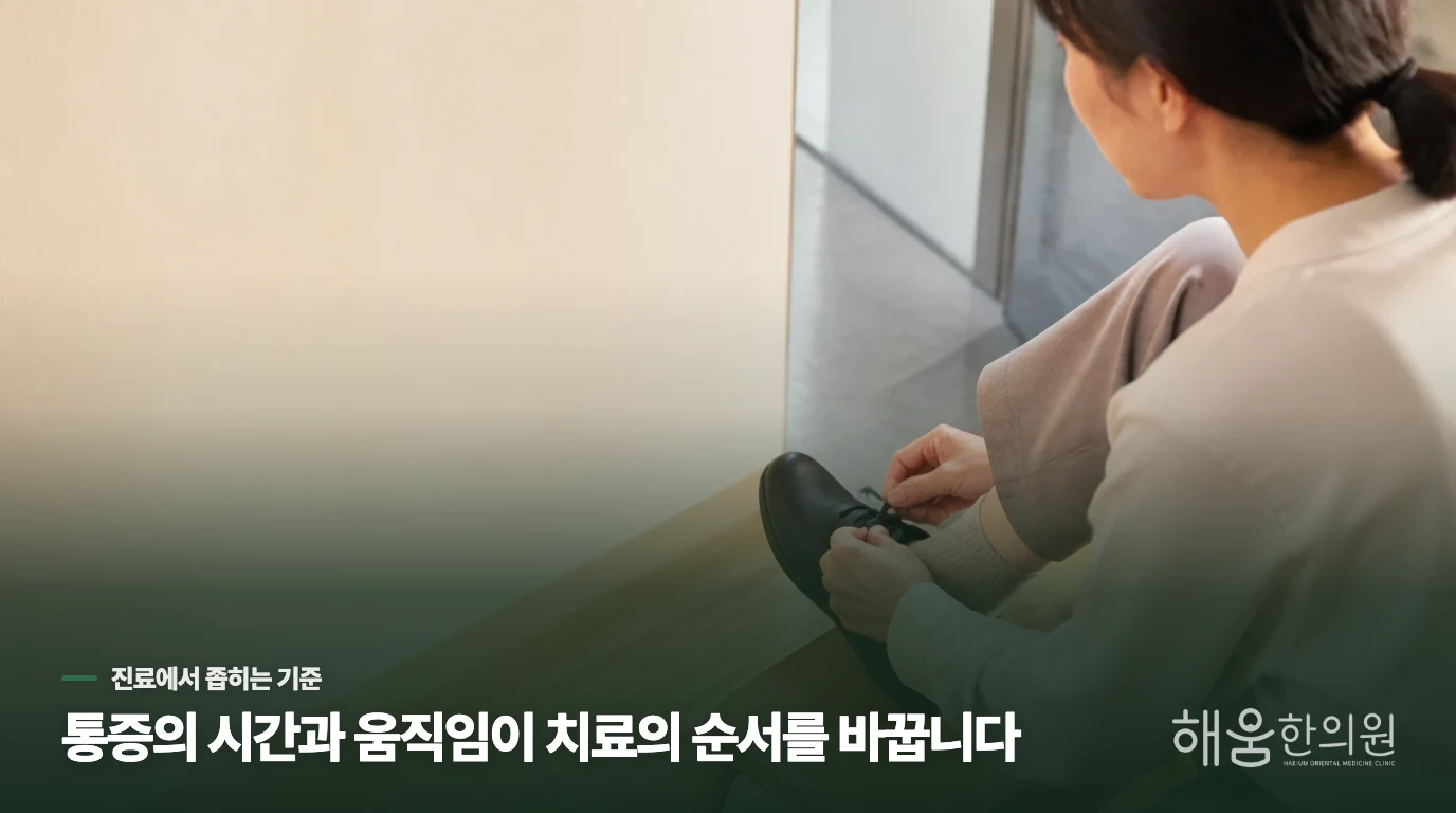 한의 진료에서는 통증이 바뀌는 조건을 나눠 봅니다