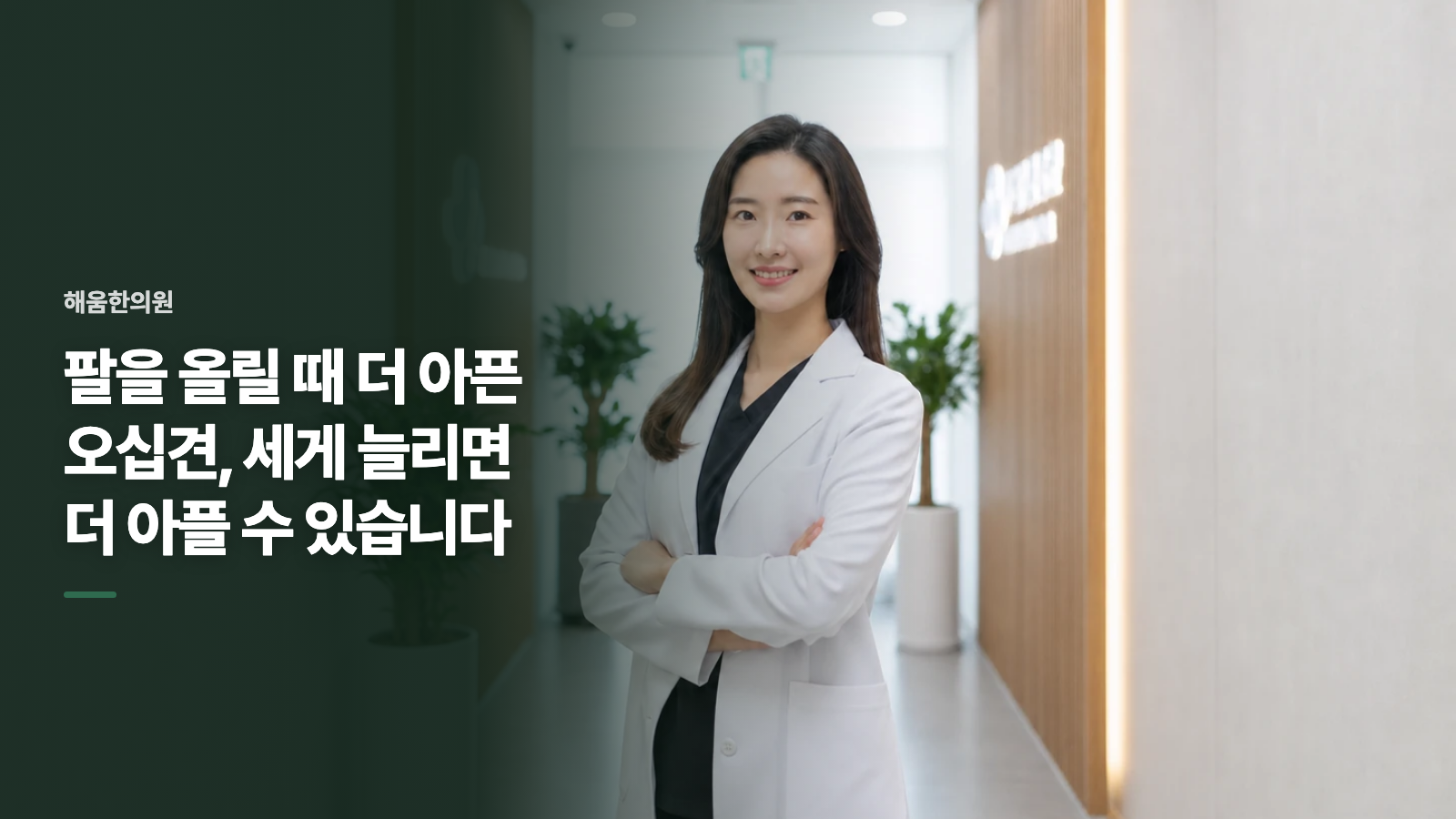 팔을 올릴 때 더 아픈 오십견, 세게 늘리면 더 아플 수 있습니다