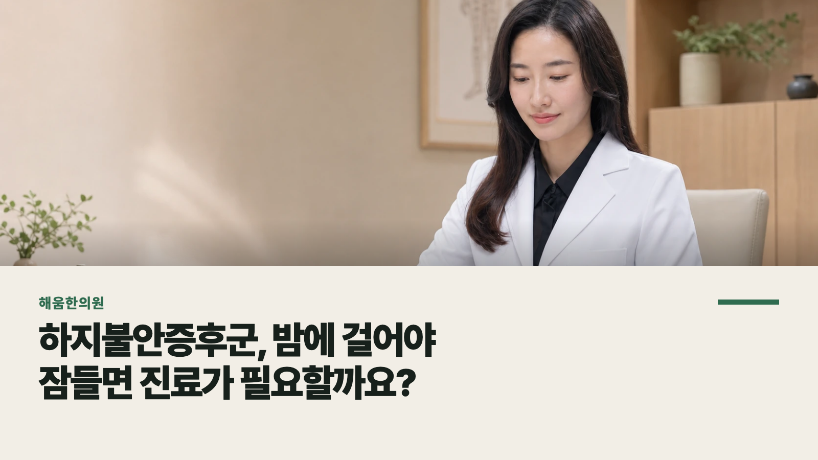 하지불안증후군, 밤에 걸어야 잠들면 진료가 필요할까요?