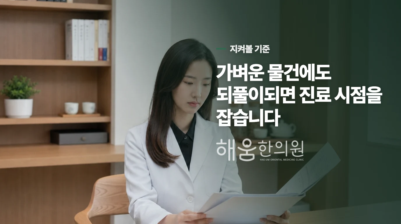 쉬면 나아지는 통증과 진료가 필요한 통증