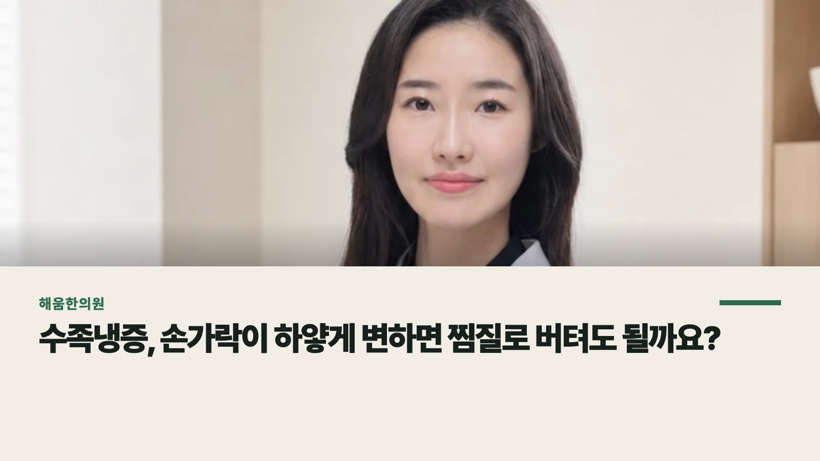 수족냉증, 손가락이 하얗게 변하면 찜질로 버텨도 될까요?