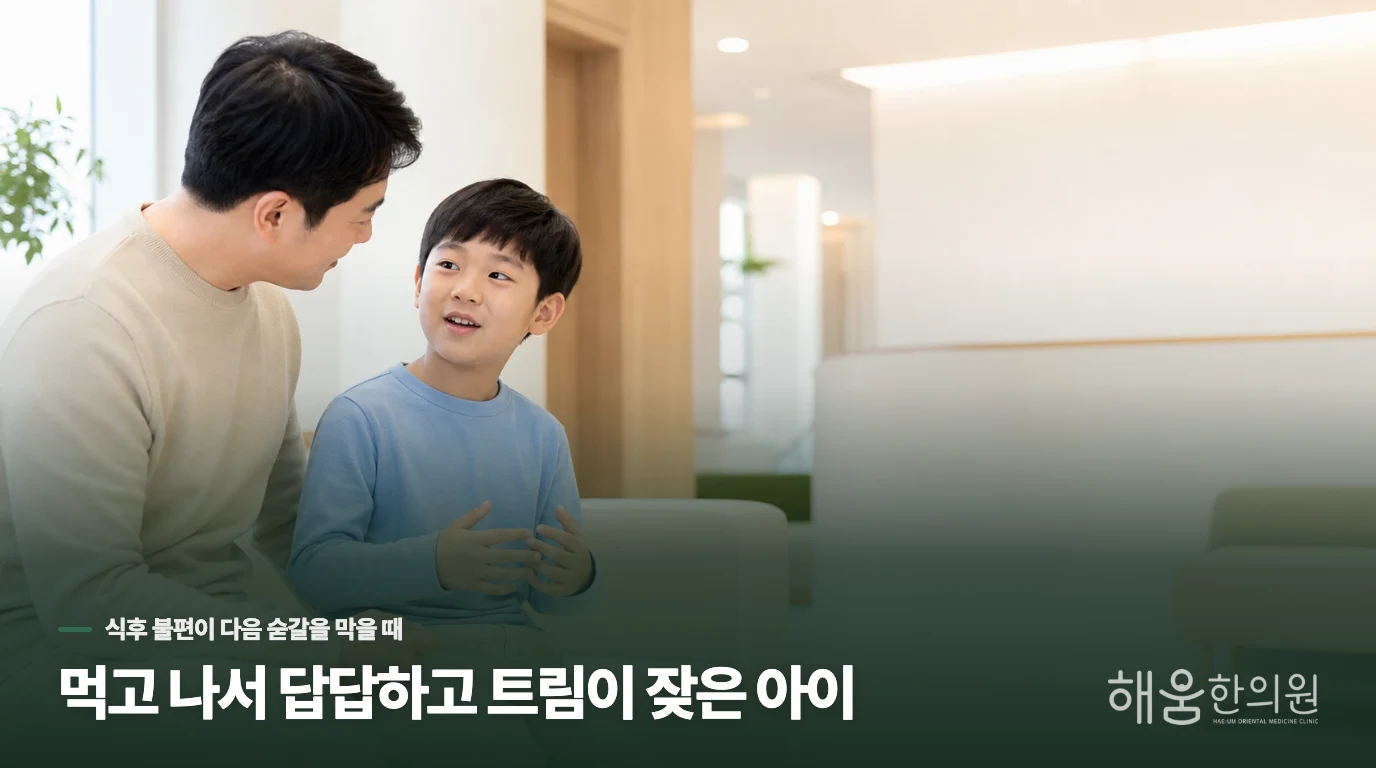 먹고 나서 답답하고 트림이 잦은 아이