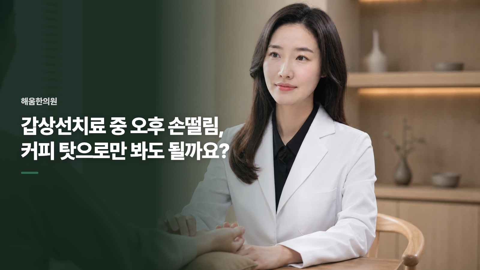 갑상선치료 중 오후 손떨림, 커피 탓으로만 봐도 될까요?