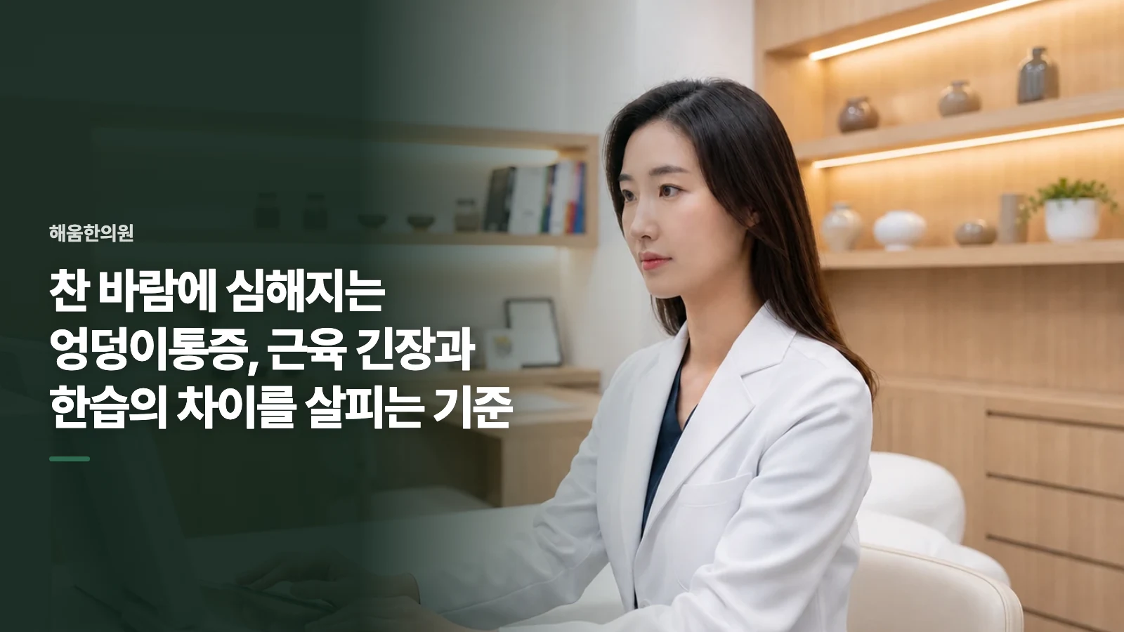 찬 바람에 심해지는 엉덩이통증, 근육 긴장과 한습의 차이를 살피는 기준