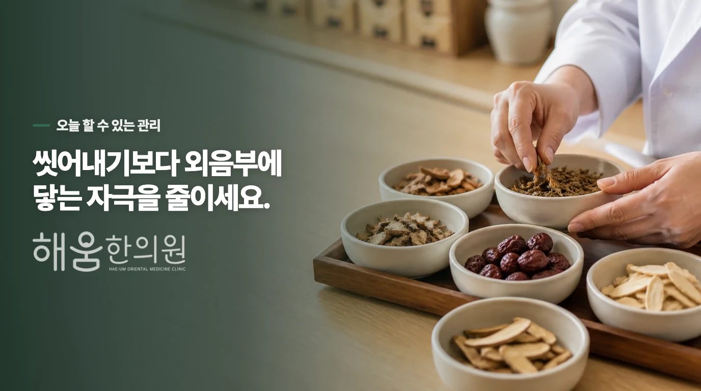 질 안은 씻지 말고 바깥 자극을 줄이세요