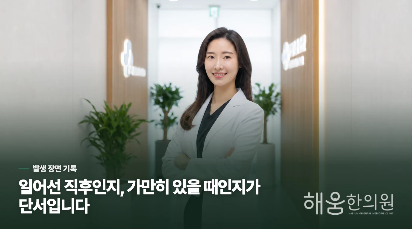 일어설 때 심해지는지, 가만히 있어도 생기는지