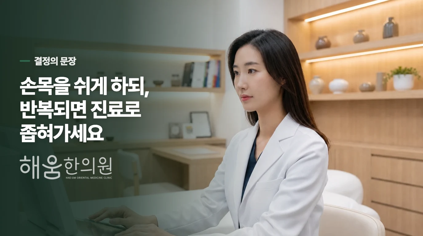 손목만 쉬면 될지, 진료로 이어갈지 결정하는 기준