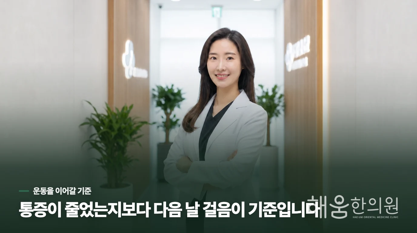 걷다 풀리는 통증과 부하가 넘친 통증