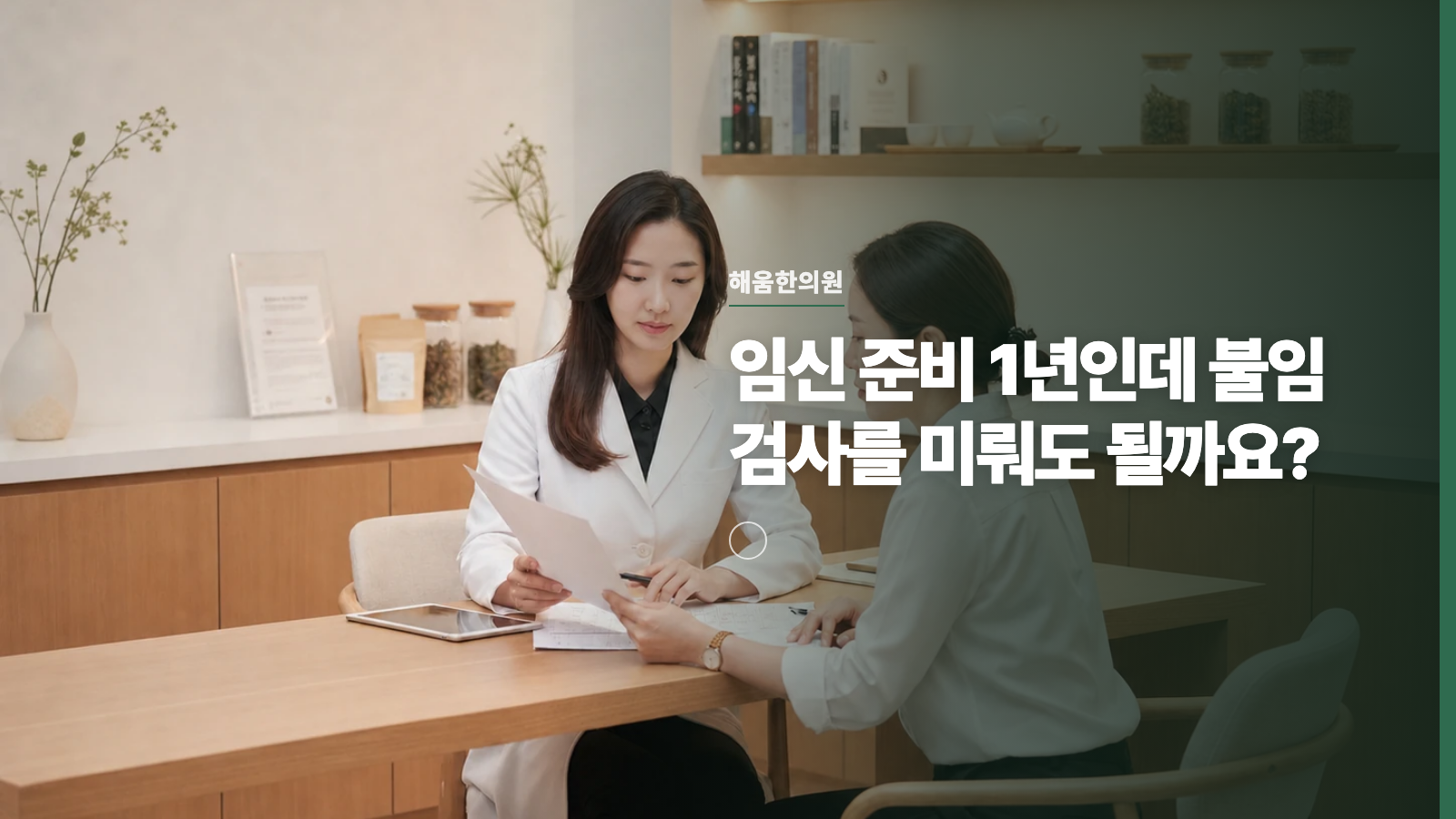 임신 준비 1년인데 불임 검사를 미뤄도 될까요?