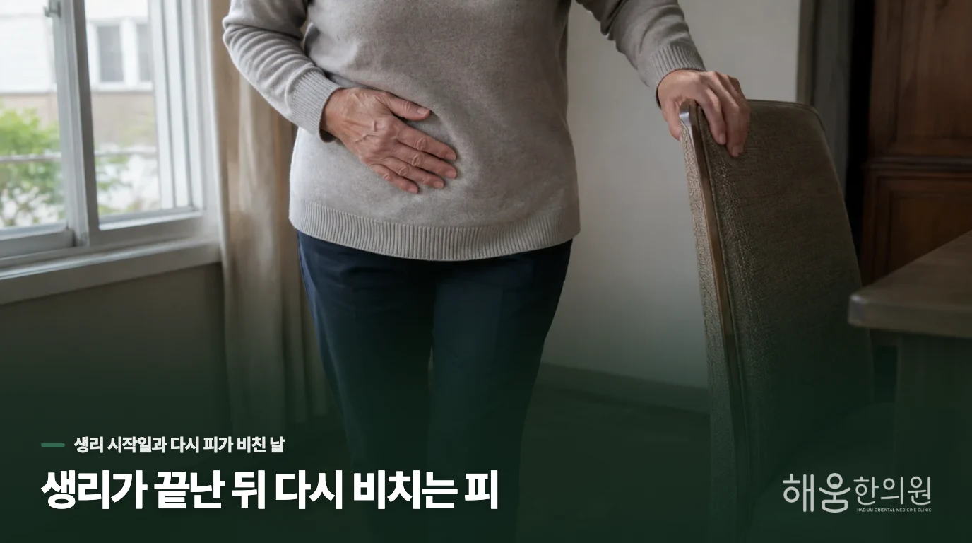 생리가 끝난 뒤 다시 비치는 피
