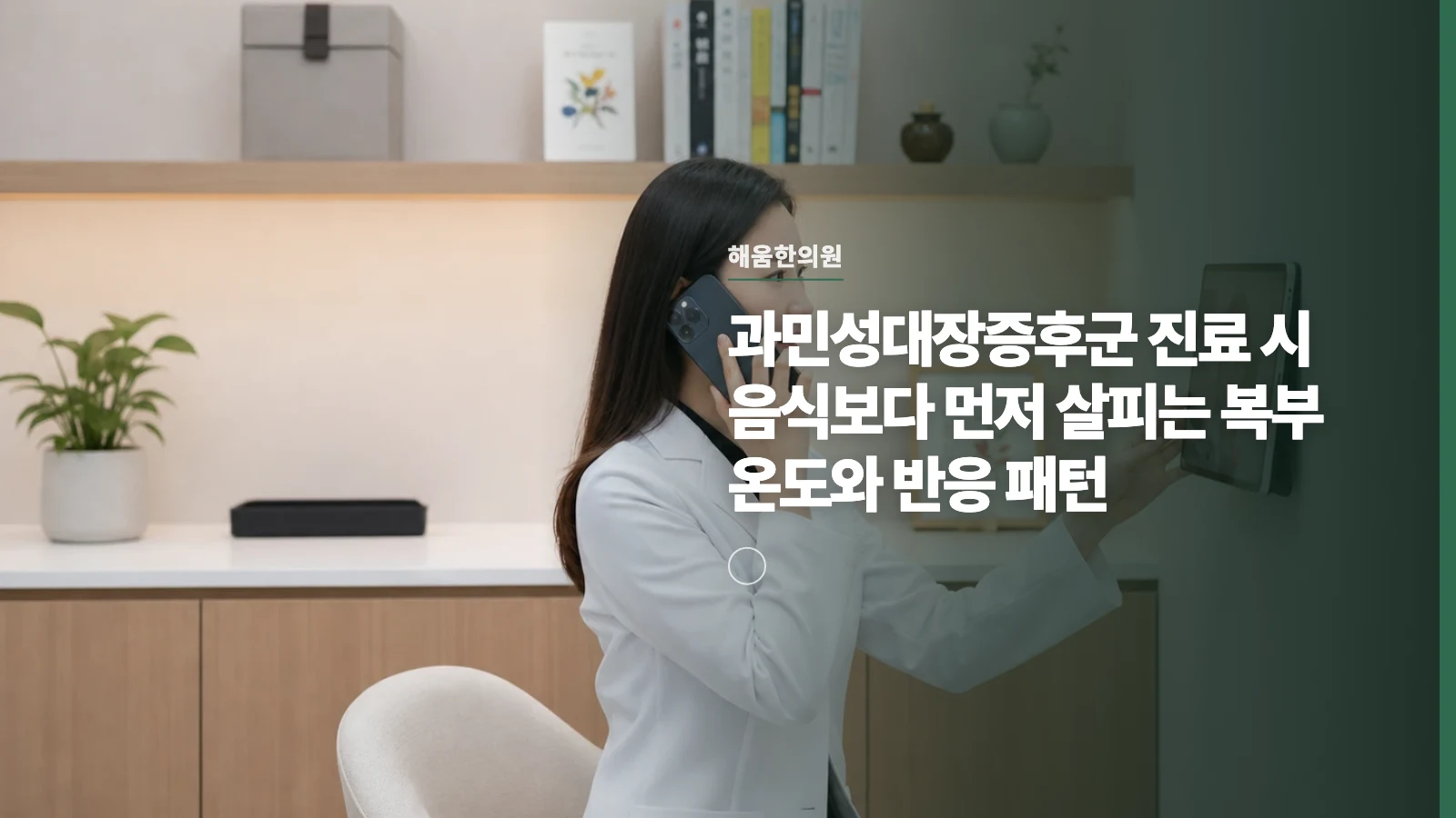 과민성대장증후군 진료 시 음식보다 먼저 살피는 복부 온도와 반응 패턴