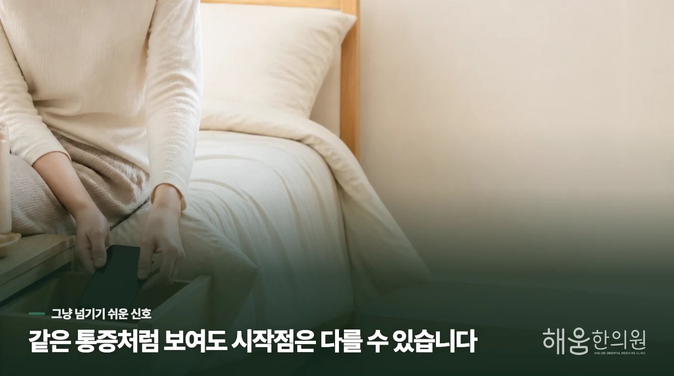 숙면을 방해하는 몸의 신호를 읽는 3가지 단계.