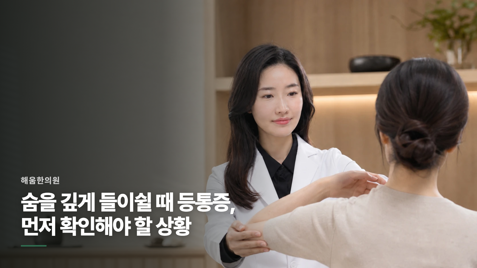 숨을 깊게 들이쉴 때 등통증, 먼저 확인해야 할 상황